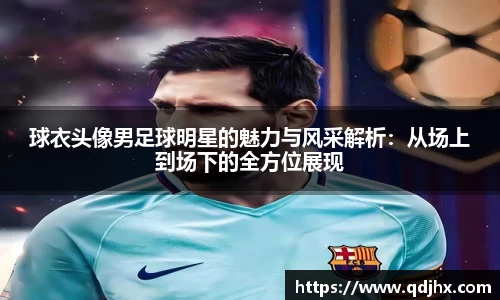 球盟会官网入口球盟会官方网站