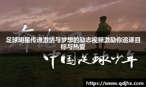 足球明星传递激情与梦想的励志视频激励你追逐目标与热爱