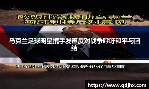乌克兰足球明星携手发声反对战争呼吁和平与团结